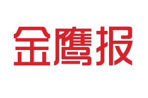 金鷹報(bào)遺失登報(bào)，登報(bào)掛失，金鷹報(bào)登報(bào)電話找我要登報(bào)網(wǎng)