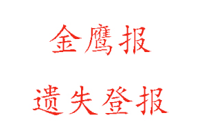 金鷹報遺失登報流程找我要登報網