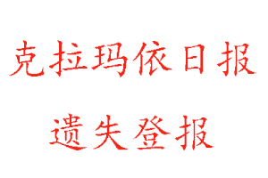 克拉瑪依日報遺失登報流程找我要登報網(wǎng)