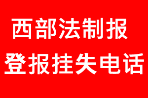 西部法制報登報掛失，西部法制報登報掛失電話找我要登報網