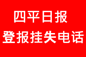 四平日?qǐng)?bào)登報(bào)掛失，四平日?qǐng)?bào)登報(bào)掛失電話找我要登報(bào)網(wǎng)