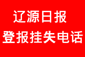 遼源日報登報掛失，遼源日報登報掛失電話找我要登報網