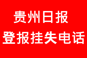貴州日?qǐng)?bào)登報(bào)掛失，貴州日?qǐng)?bào)登報(bào)掛失電話找我要登報(bào)網(wǎng)