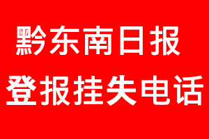 黔東南日?qǐng)?bào)登報(bào)掛失，黔東南日?qǐng)?bào)登報(bào)掛失電話找我要登報(bào)網(wǎng)
