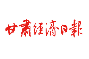 甘肅經濟日報遺失登報，登報掛失，甘肅經濟日報登報電話找我要登報網