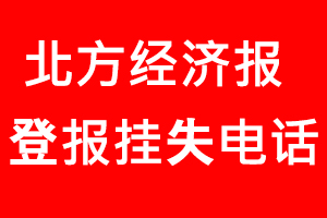 北方經濟報登報掛失，北方經濟報登報掛失電話找我要登報網