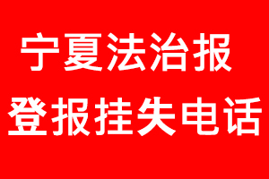 寧夏法治報登報掛失，寧夏法治報登報掛失電話找我要登報網
