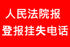人民法院報登報掛失，人民法院報登報掛失電話找我要登報網