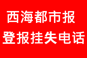 西海都市報登報掛失，西海都市報登報掛失電話找我要登報網