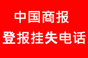 中國(guó)商報(bào)登報(bào)掛失，中國(guó)商報(bào)登報(bào)掛失電話找我要登報(bào)網(wǎng)