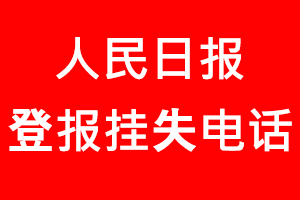人民日?qǐng)?bào)登報(bào)掛失_人民日?qǐng)?bào)登報(bào)掛失電話