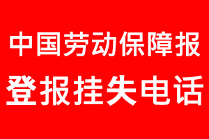 中國勞動保障報登報掛失，中國勞動保障報登報掛失電話找我要登報網