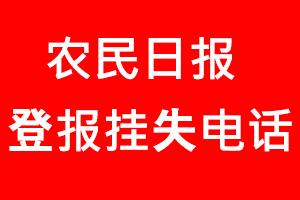 農(nóng)民日?qǐng)?bào)登報(bào)掛失_農(nóng)民日?qǐng)?bào)登報(bào)掛失電話