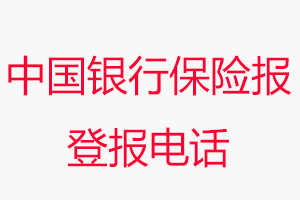 中國(guó)銀行保險(xiǎn)報(bào)登報(bào)電話，中國(guó)銀行保險(xiǎn)報(bào)登報(bào)聯(lián)系電話找我要登報(bào)網(wǎng)