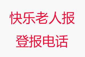 快樂老人報登報電話，快樂老人報登報聯系電話找我要登報網