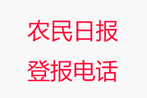 農(nóng)民日?qǐng)?bào)登報(bào)電話_農(nóng)民日?qǐng)?bào)登報(bào)聯(lián)系電話