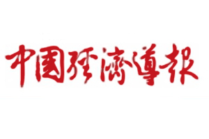 中國(guó)經(jīng)濟(jì)導(dǎo)報(bào)遺失登報(bào)、登報(bào)掛失_中國(guó)經(jīng)濟(jì)導(dǎo)報(bào)登報(bào)電話