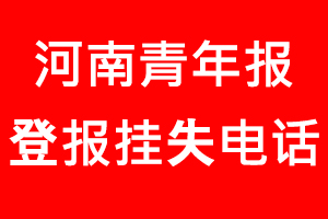 河南青年報登報掛失，河南青年報登報掛失電話找我要登報網