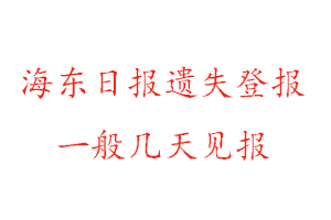 海東日報遺失登報一般幾天見報找我要登報網