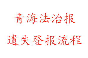 青海法治報(bào)遺失登報(bào)流程找我要登報(bào)網(wǎng)