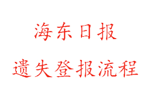 海東日報遺失登報流程找我要登報網(wǎng)