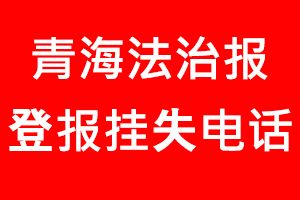 青海法治報登報掛失，青海法治報登報掛失電話找我要登報網