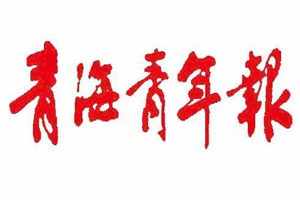 青海青年報遺失登報，登報掛失，青海青年報登報電話找我要登報網