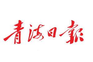 青海日報遺失登報、登報掛失_青海日報登報電話