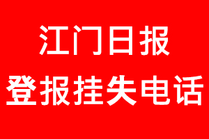 江門日報登報掛失，江門日報登報掛失電話趙我要登報網(wǎng)