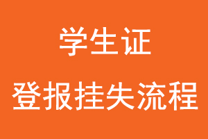 學生證登報掛失流程找我要登報網