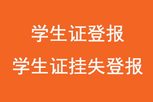 學生證登報，學生證掛失登報找我要登報網