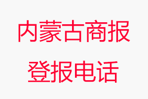 內蒙古商報登報電話，內蒙古商報登報聯系電話找我要登報網