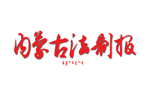 內蒙古法制報遺失登報，登報掛失，內蒙古法制報登報電話找我要登報網