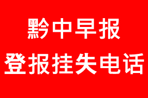 黔中早報登報掛失，黔中早報登報掛失電話找我要登報網