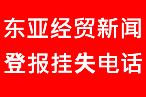 東亞經貿新聞報登報掛失，東亞經貿新聞報登報掛失電話找我要登報網