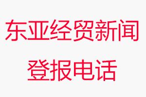 東亞經貿新聞報登報電話，東亞經貿新聞報登報聯系電話找我要登報網
