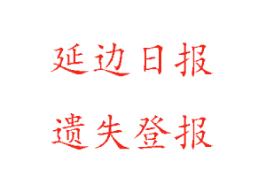 延邊日報遺失登報多少錢找我要登報網