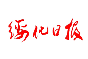 綏化日報遺失登報，登報掛失，綏化日報登報電話找我要登報網(wǎng)