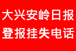 大興安嶺日報登報掛失，大興安嶺日報登報掛失電話找我要登報網