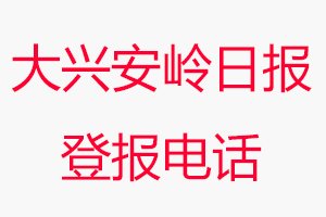 大興安嶺日報登報電話，大興安嶺日報登報聯系電話找我要登報網