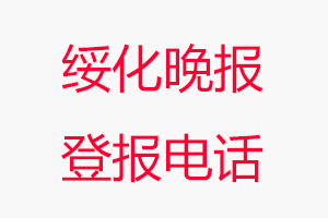 綏化晚報登報電話，綏化晚報登報聯系電話找我要登報網