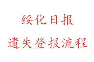綏化日報遺失登報流程找我要登報網(wǎng)