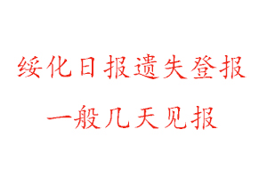 綏化日報遺失登報一般幾天見報找我要登報網(wǎng)