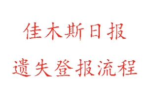 佳木斯日?qǐng)?bào)遺失登報(bào)流程找我要登報(bào)網(wǎng)