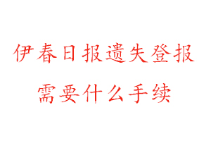 伊春日?qǐng)?bào)遺失登報(bào)需要什么手續(xù)找我要登報(bào)網(wǎng)