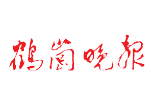 鶴崗晚報遺失登報，登報掛失，鶴崗晚報登報電話找我要登報網