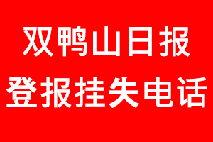 雙鴨山日?qǐng)?bào)登報(bào)掛失，雙鴨山日?qǐng)?bào)登報(bào)掛失電話找我要登報(bào)網(wǎng)