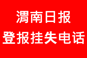 渭南日?qǐng)?bào)登報(bào)掛失，渭南日?qǐng)?bào)登報(bào)掛失電話找我要登報(bào)網(wǎng)