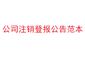 公司注銷登報公告范本找我要登報網