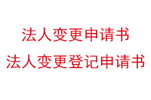 法人變更申請書，法人變更登記申請書找我要登報網(wǎng)